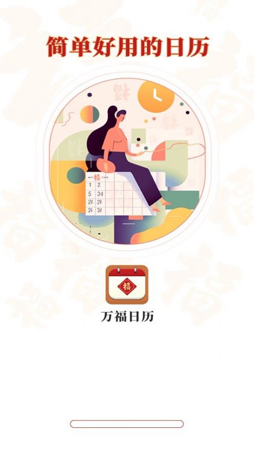 万福日历官方版