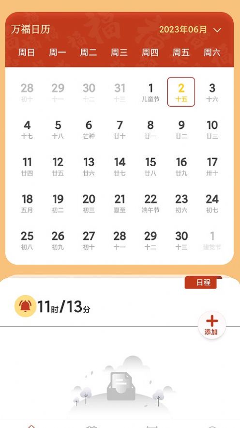 万福日历官方版