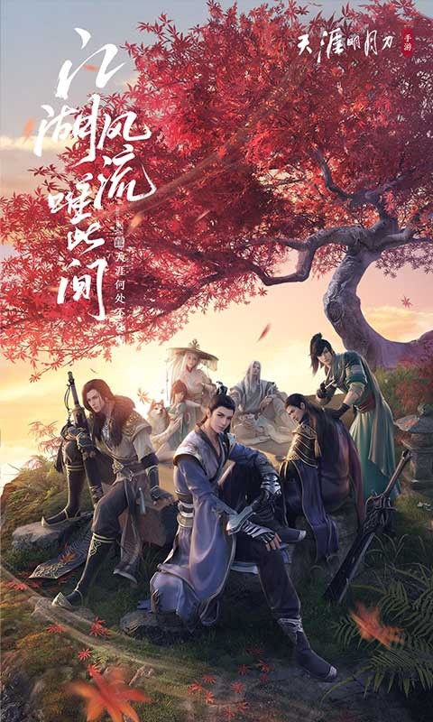 天涯明月刀手游下载安装v0.0.9