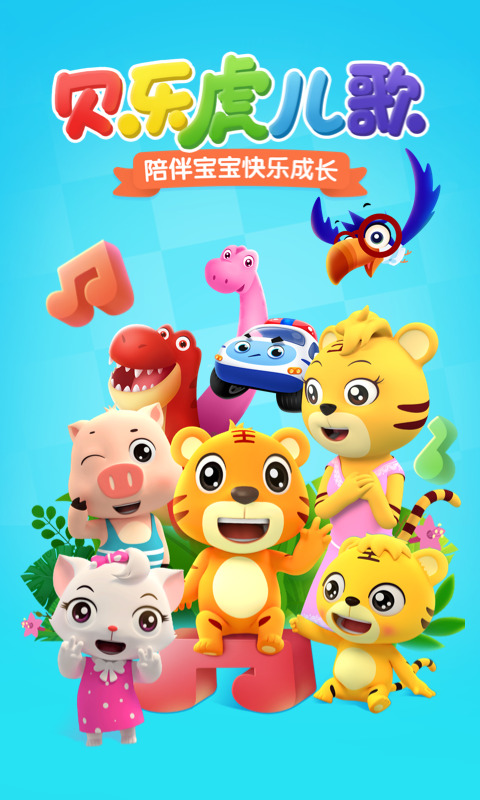 贝乐虎儿歌会员版