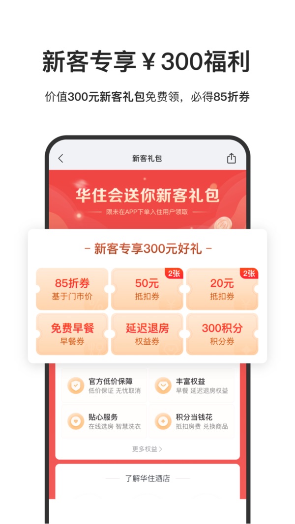 华住会app官方版下载