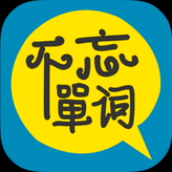 不忘单词安卓下载