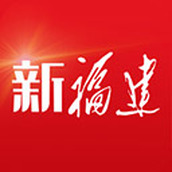 新福建