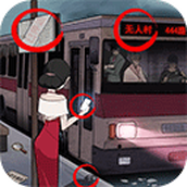 恐怖公交车