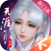 天涯明月刀手游下载安装v0.0.9