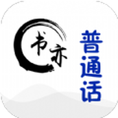 书亦普通话app免费应用下载v1.3.24