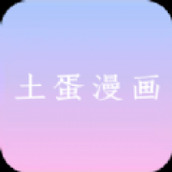 土蛋漫画官方版下载