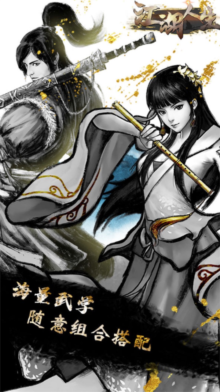 江湖人生手游中文版下载