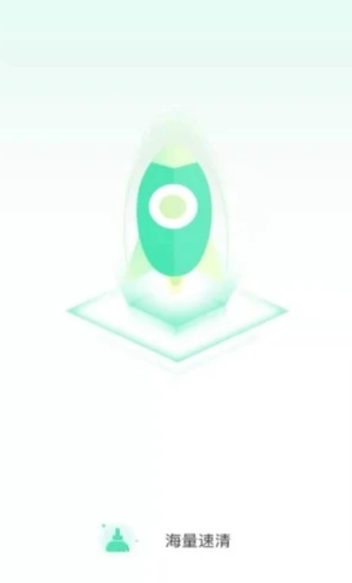 海量速清