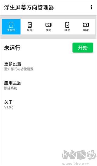 浮生屏幕方向管理器