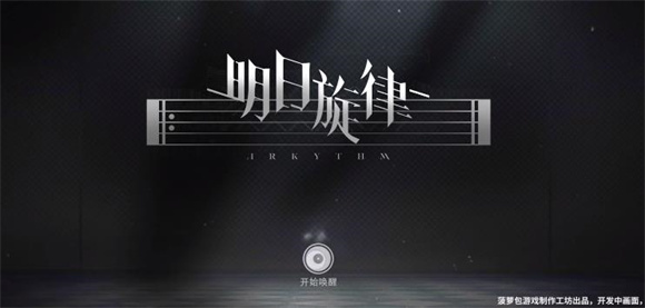 明日旋律官网版