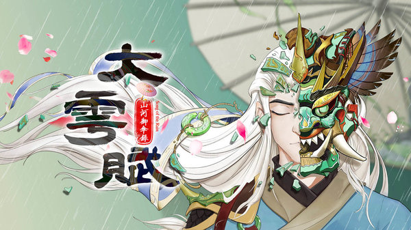 大雩赋官方版