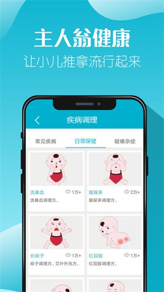 主人翁小儿推拿