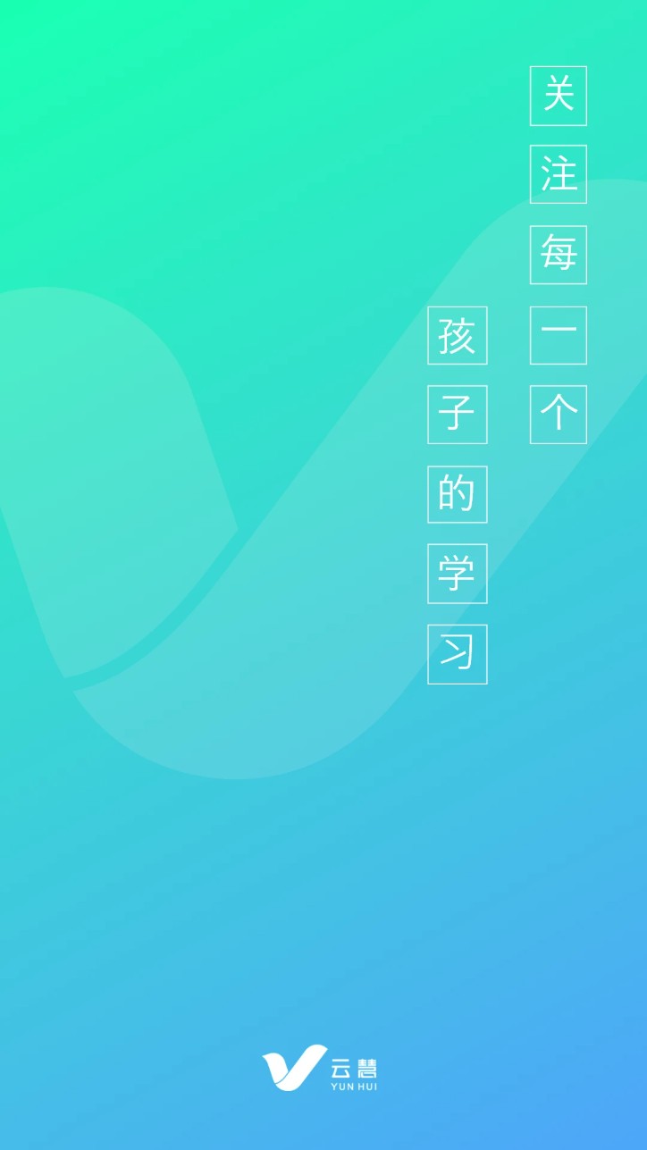 云慧校园