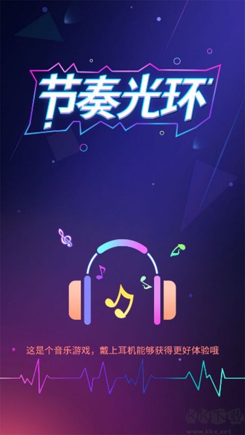 节奏光环