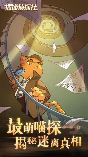 橘猫侦探社最新版