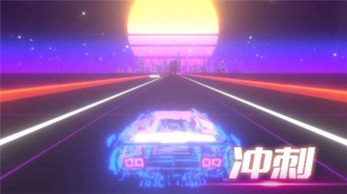 音悦冲刺吧最新版