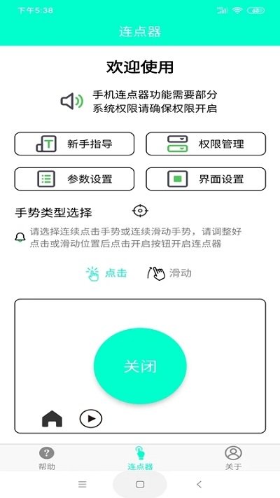 连点器app手机版安卓版免费下载