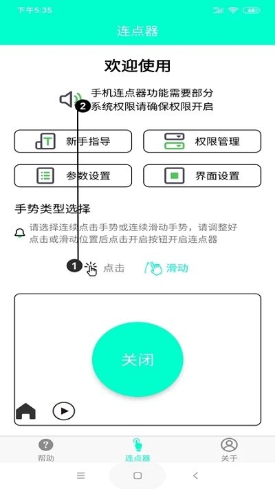 连点器app手机版安卓版免费下载
