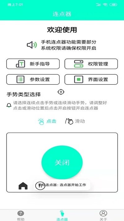 连点器app手机版安卓版免费下载