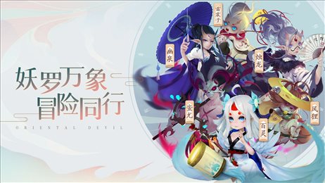妖罗英雄传官网版下载