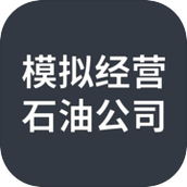 模拟经营石油公司免广告版