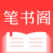 笔书阁app官方版下载