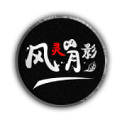 风灵月影修改器下载