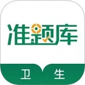 卫生资格准题库