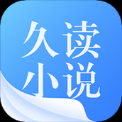 久读小说app下载