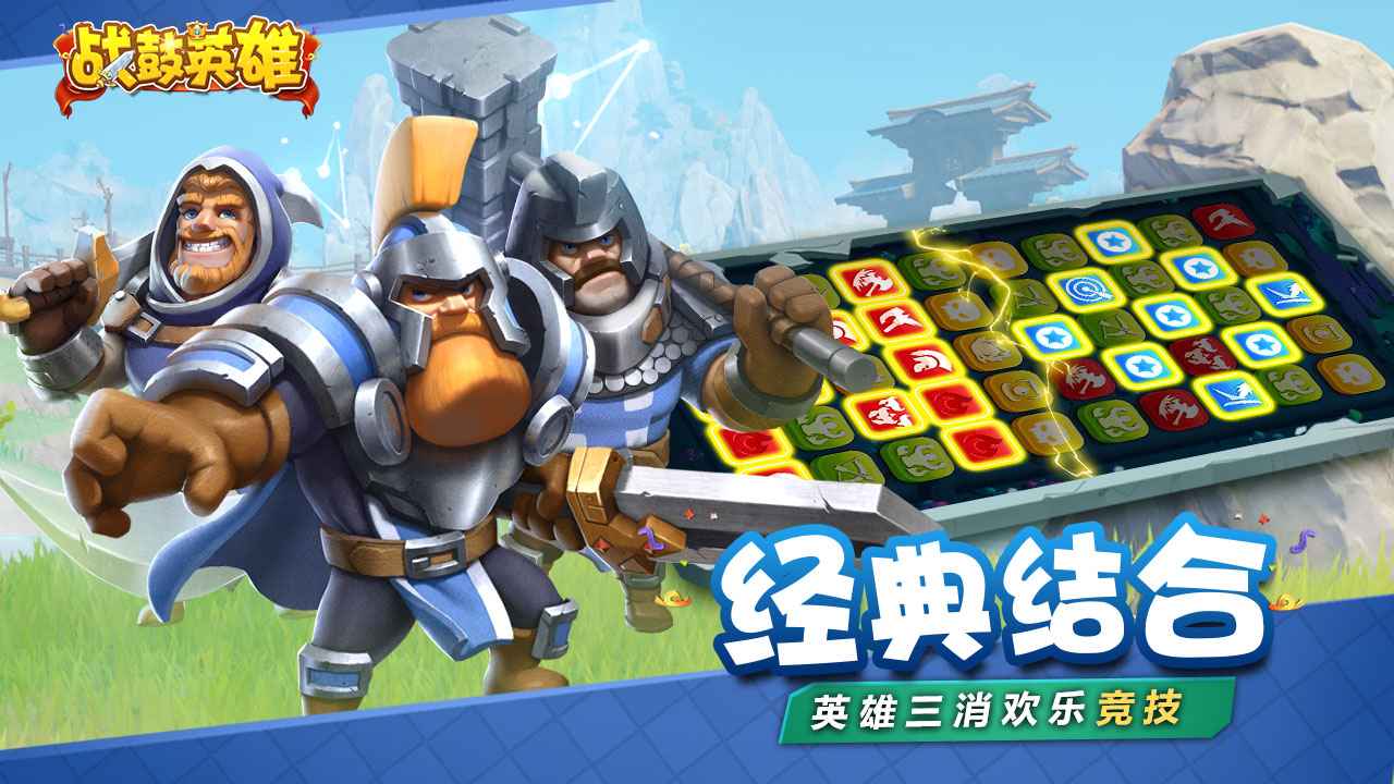 战鼓英雄最新版本下载