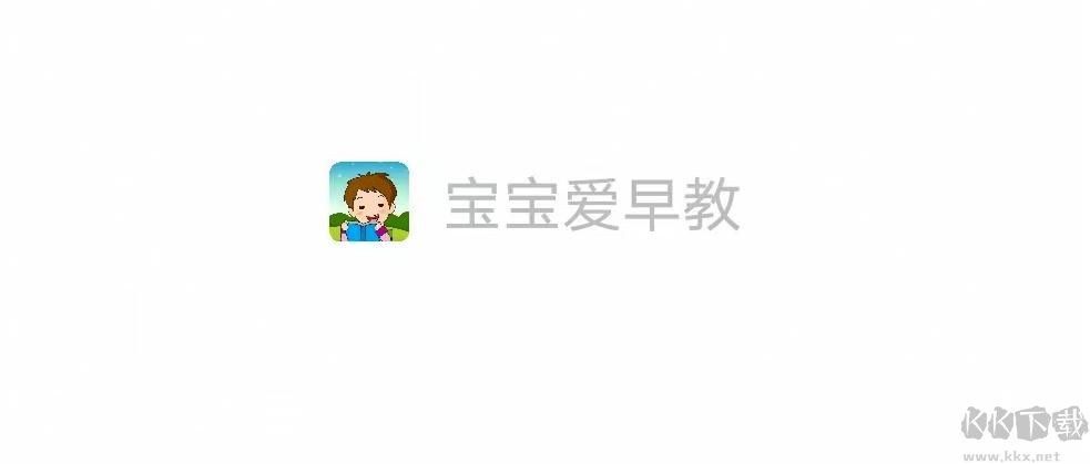 宝宝爱早教app安卓版