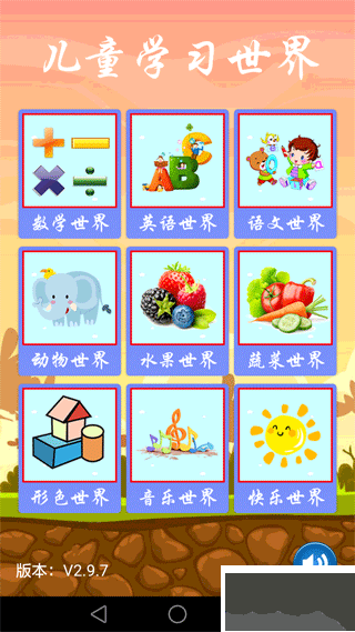 儿童学习世界