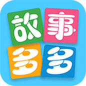 故事多多APP