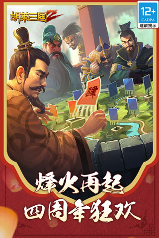 胡莱三国2正版2024下载v1.6.2