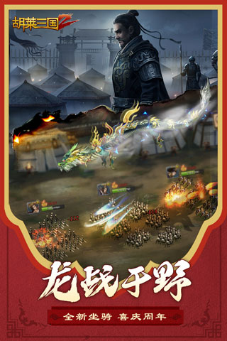 胡莱三国2正版2024下载v1.6.2