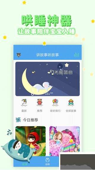 讲故事听故事