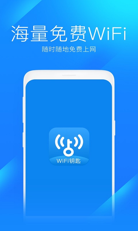 WiFi上网钥匙专业版2024下载