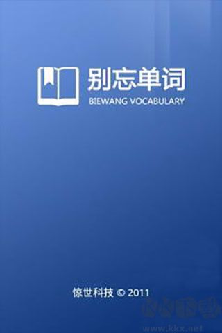 别忘单词