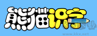 熊猫识字