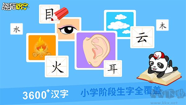 熊猫识字