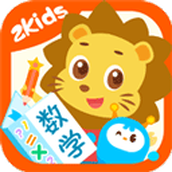 2Kids数学