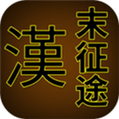 汉末征途