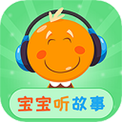 宝宝听故事