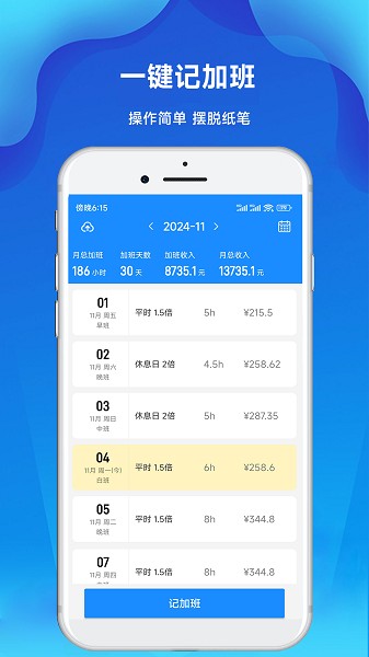 记加班工时记