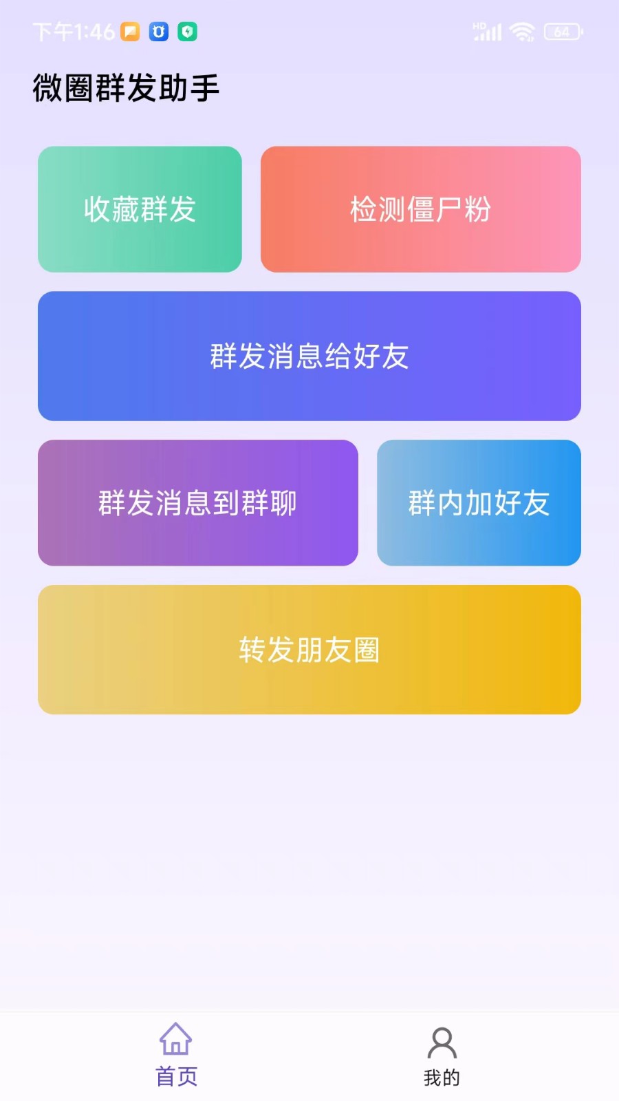 微圈群发