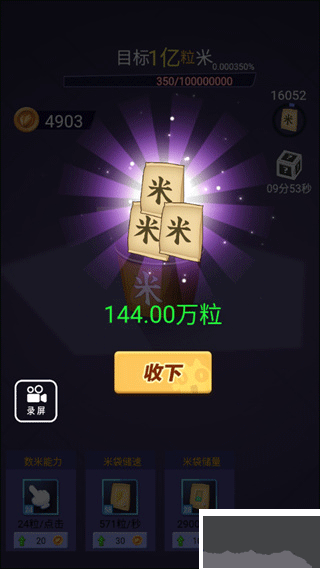 数1亿粒米免费版