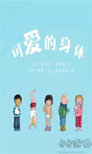 可爱的身体APP