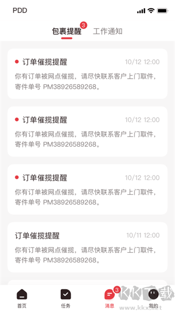 拼多多快递员版
