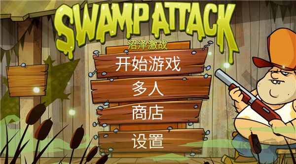 沼泽激战正版